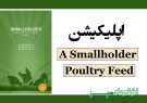 اپلیکیشن A Smallholder Poultry Feed