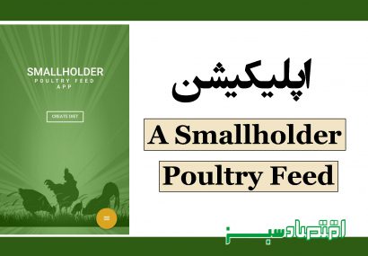 اپلیکیشن A Smallholder Poultry Feed