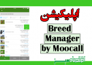 اپلیکیشن Breed Manager by Moocall