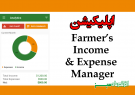اپلیکیشن Farmer’s Income & Expense Manager
