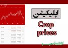 اپلیکیشن Crop prices