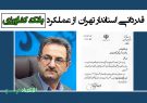 قدردانی استاندار تهران از عملکرد بانک کشاورزی