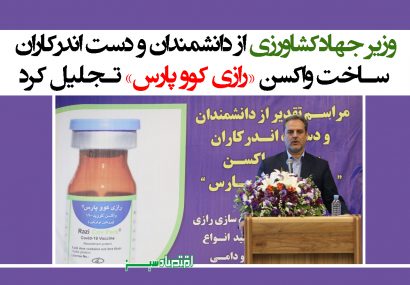 وزیر جهادکشاورزی از دانشمندان و دست اندرکاران ساخت واکسن «رازی کوو پارس» تجلیل کرد