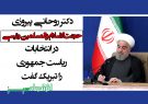دکتر روحانی پیروزی حجت‌الاسلام والمسلمین رئیسی در انتخابات ریاست جمهوری را تبریک گفت