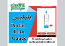 اپلیکیشن Pocket Rain Gauge