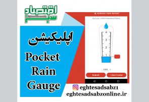 اپلیکیشن Pocket Rain Gauge