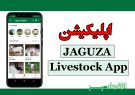 اپلیکیشن JAGUZA Livestock App