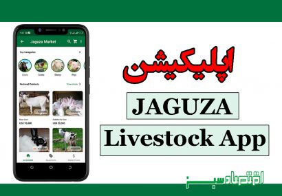 اپلیکیشن JAGUZA Livestock App