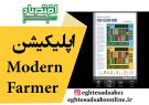 اپلیکیشن Modern Farmer