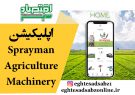 اپلیکیشن Sprayman – Agriculture Machinery