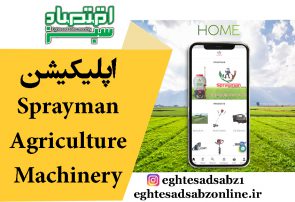 اپلیکیشن Sprayman – Agriculture Machinery