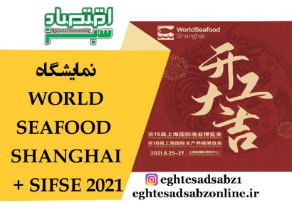 نمایشگاه WORLD SEAFOOD SHANGHAI + SIFSE 2021