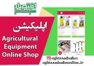 اپلیکیشن Agricultural Equipment Online Shop