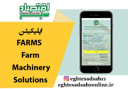 اپلیکیشن FARMS- Farm Machinery Solutions