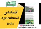 اپلیکیشن Agricultural tools