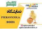 نمایشگاه FIERAVICOLA 2021