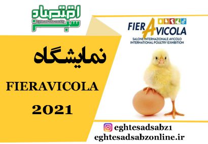 نمایشگاه FIERAVICOLA 2021