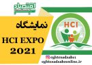 نمایشگاه HCI EXPO 2021