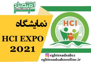 نمایشگاه HCI EXPO 2021