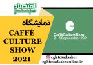 نمایشگاه CAFFÉ CULTURE SHOW 2021