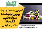 کمپانی «Joy by Honey»، برترین تولیدکننده مواد غذایی از لحاظ سلامت حقوقی