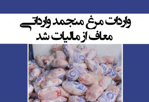 واردات مرغ منجمد وارداتی معاف از مالیات شد + سند