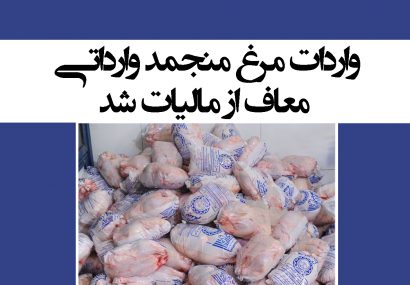 واردات مرغ منجمد وارداتی معاف از مالیات شد + سند