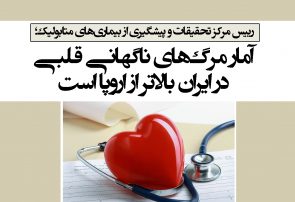 آمار مرگ‌های ناگهانی قلبی در ایران بالاتر از اروپا است