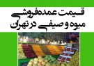 قیمت عمده‌فروشی میوه و صیفی در تهران/ پسته تازه ۸۰ هزار تا ۱۴۰ هزار تومان