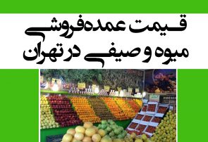 قیمت عمده‌فروشی میوه و صیفی در تهران/ پسته تازه ۸۰ هزار تا ۱۴۰ هزار تومان