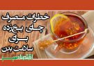 خطرات مصرف چای یخ‌زده برای سلامت بدن