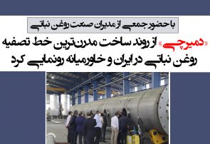 «دمیرچی» از روند ساخت مدرن ترین خط تصفیه روغن نباتی در ایران و خاورمیانه رونمایی کرد
