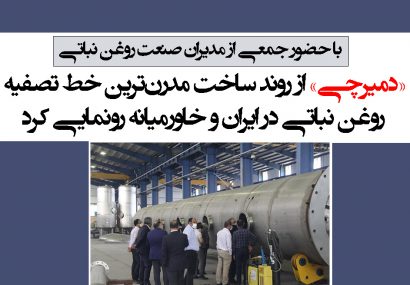 «دمیرچی» از روند ساخت مدرن ترین خط تصفیه روغن نباتی در ایران و خاورمیانه رونمایی کرد