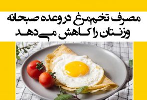 مصرف تخم‌مرغ در وعده صبحانه، وزنتان را کاهش می‌دهد