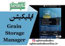 اپلیکیشن Grain Storage Manager