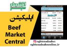 اپلیکیشن Beef Market Central