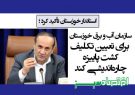 سازمان آب و برق خوزستان برای تعیین تکلیف کشت پاییزه چاره‌اندیشی کند
