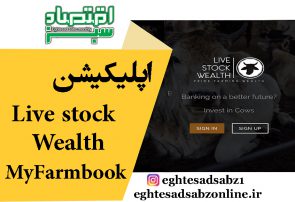 اپلیکیشن Livestock Wealth MyFarmbook