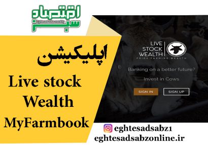 اپلیکیشن Livestock Wealth MyFarmbook