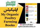 اپلیکیشن My Organic Poultry Farming Books