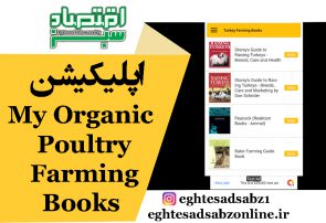 اپلیکیشن My Organic Poultry Farming Books