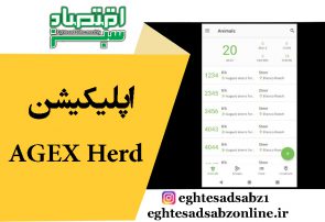 اپلیکیشن AGEX Herd