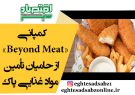 کمپانی «Beyond Meat» از حامیان تأمین مواد غذایی پاک