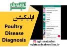 اپلیکیشن Poultry Disease Diagnosis