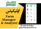 اپلیکیشن Farm Manager & Analyzer