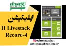 اپلیکیشن H Livestock Record-4