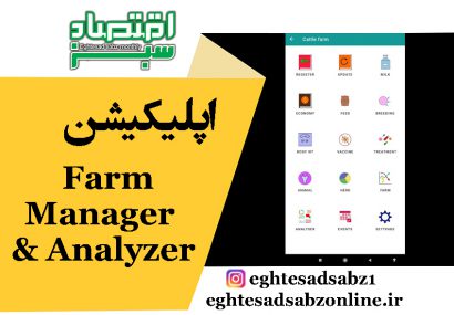 اپلیکیشن Farm Manager & Analyzer