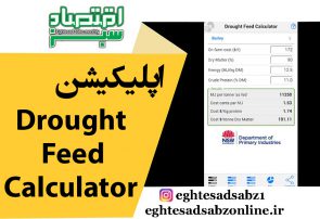 اپلیکیشن Drought Feed Calculator
