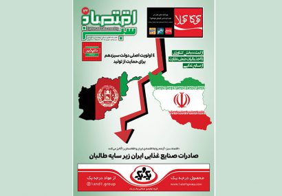 آنالیز آینده روابط اقتصادی ایران و افغانستان در «اقتصاد سبز»
