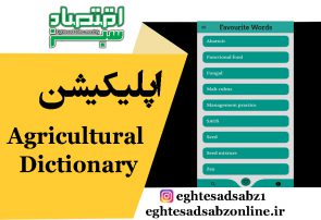 اپلیکیشن Agricultural Dictionary